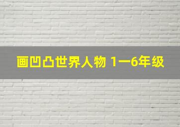 画凹凸世界人物 1一6年级